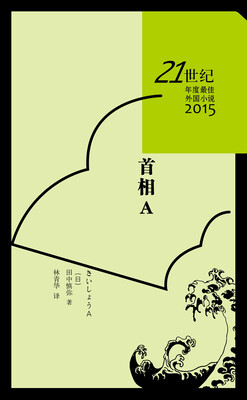 

21世纪年度最佳外国小说 首相A