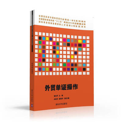 

外贸单证操作/全国高职高专国际贸易专业理实一体化系列教材（附光盘）