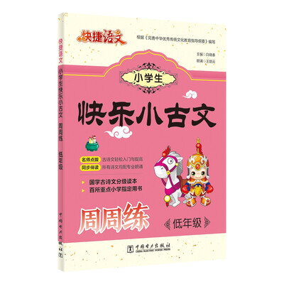 

快捷语文 小学生快乐小古文周周练 低年级