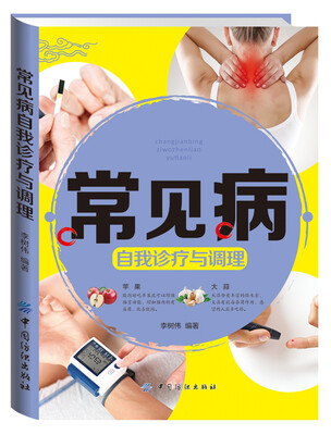 

常见病自我诊疗与调理