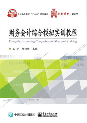 

财务会计综合模拟实训教程