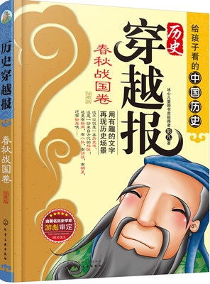 

历史穿越报（插图版）——春秋战国卷