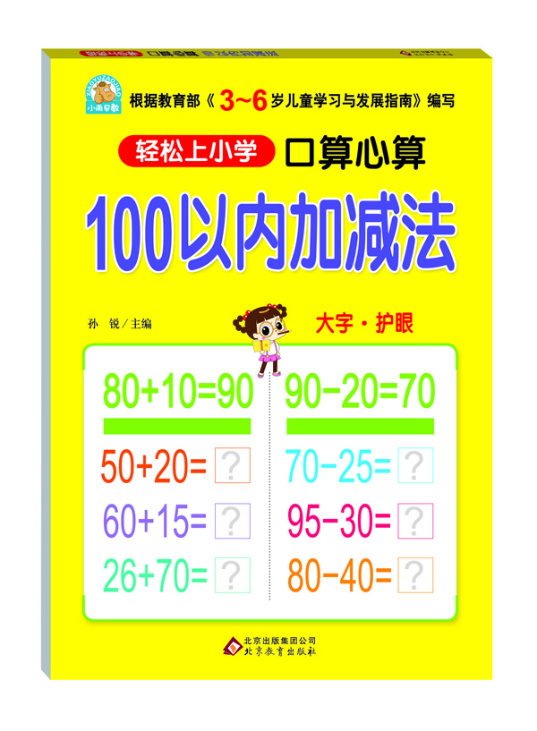 

口算心算 100以内加减法