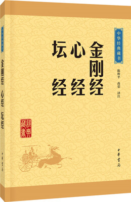 

中华经典藏书：金刚经·心经·坛经（升级版）
