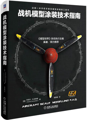 

战机模型涂装技术指南