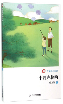 

十四声枪响/曹文轩小说馆