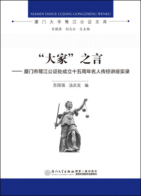 

“大家”之言——厦门市鹭江公证处成立十五周年名人传经讲座实录