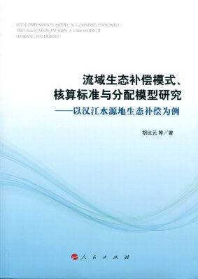 

流域生态补偿模式、核算标准与分配模型研究——以汉江水源地生态补偿为例