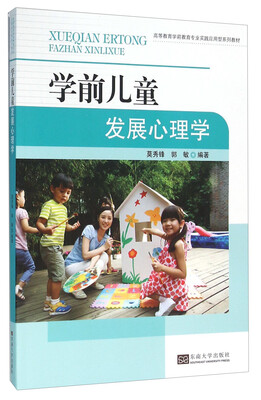 

学前儿童发展心理学