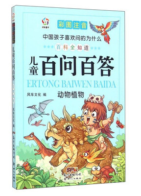 

中国孩子喜欢问的为什么：儿童百问百答 动物植物（彩图注音）