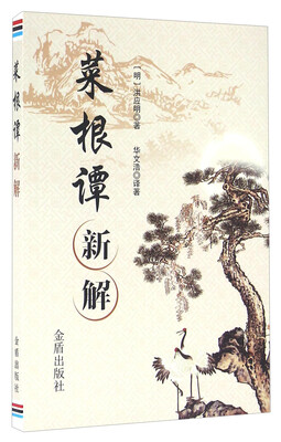 

中国人民解放军总后勤部金盾出版社 菜根谭新解/洪应明