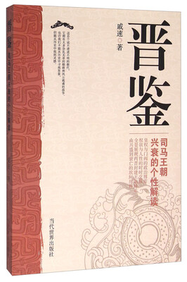 

晋鉴 司马王朝兴衰的个性解读