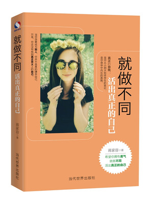 

就做不同：活出真正的自己