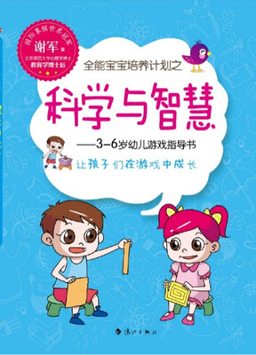 

全能宝宝培养计划之科学与智慧