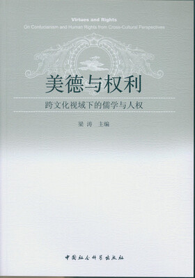 

美德与权利：跨文化视域下的儒学与人权
