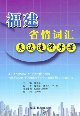 

福建省情词汇表达速译手册