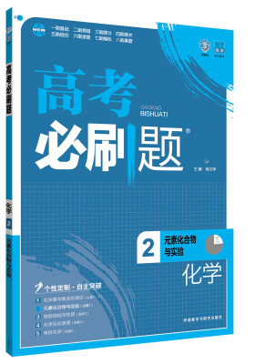 

理想树 2017版 高考必刷题化学2 元素化合物与实验 必修1高中通用 适用2017年高考