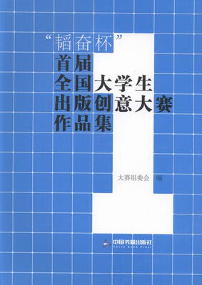 

“韬奋杯”首届全国大学生出版创意大赛作品集