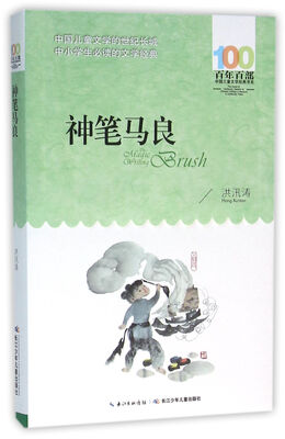 

神笔马良