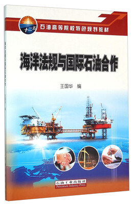 

海洋法规与国际石油合作