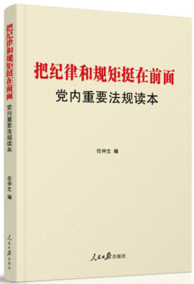 

党内重要法规读本：把纪律和规矩挺在前面