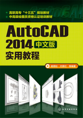 

AutoCAD2014中文版实用教程(杨雨松