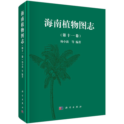 

海南植物图志（第十一卷）