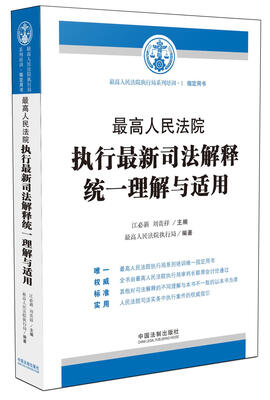 

最高人民法院执行最新司法解释统一理解与适用