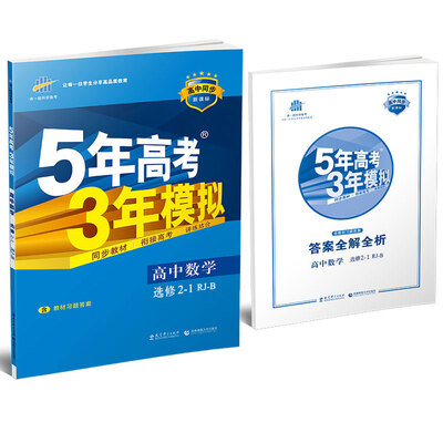 

高中数学 选修2-1 RJ-B人教B版/高中同步新课标 5年高考3年模拟 2017