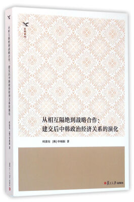 

从相互隔绝到战略合作建交后中韩政治经济关系的演化