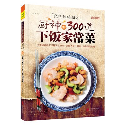 

火候 调味 技法：厨神的300道下饭家常菜