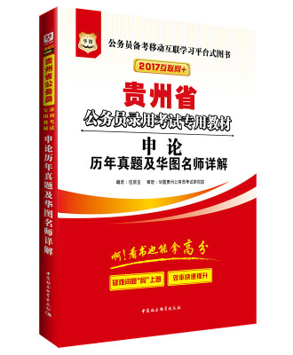 

2017华图·贵州省公务员录用考试专用教材：申论历年真题及华图名师详解