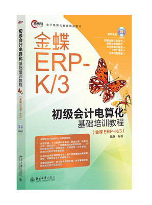 

初级会计电算化基础培训教程金蝶ERP-K/3