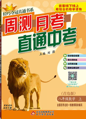 

2016年秋 轻巧夺冠直通书系·周测月考直通中考八年级数学上青岛版
