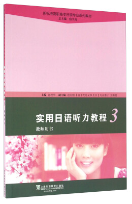 

新标准高职高专日语专业系列教材：实用日语听力教程3（教师用书）