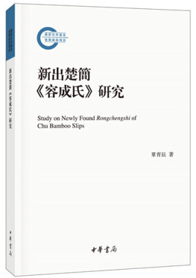 

国家社科基金后期资助项目：新出楚简 容成氏 研究