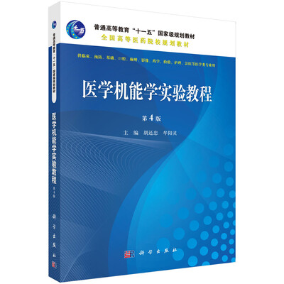 

医学机能学实验教程（第4版）