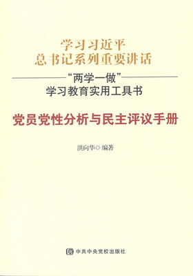 

党员党性分析与民主评议手册