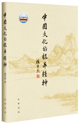 

中国文化的根本精神（楼宇烈著）