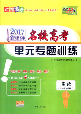 

天利38套 2017年全国各省市名校高考单元专题训练：英语（附磁带）