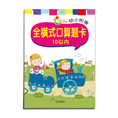 

2016年 360度幼小衔接：全横式口算题卡 10以内