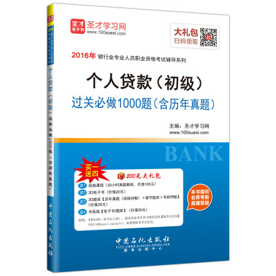 

2016年银行业专业人员职业资格考试辅导系列 个人贷款（初级）过关必做1000题（含历年真题）