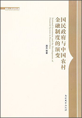 

国民政府与中国农村金融制度的演变