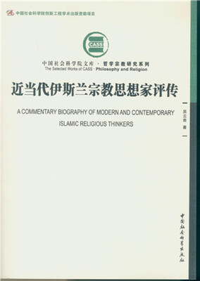 

近当代伊斯兰宗教思想家评传