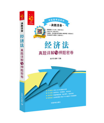 

2016年 注册会计师考试 决胜注会：经济法真题详解与押题密卷（附视频课程+3D电子书+3D题）