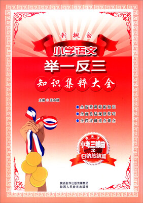 

新概念小学语文举一反三：知识集萃大全（小考三部曲之归纳总结篇）