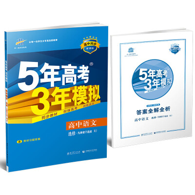 

高中语文 选修 先秦诸子选读 RJ（人教版）/高中同步新课标 5年高考3年模拟 （2017）