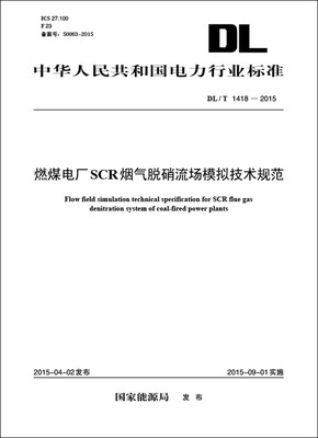

DL/T 1418—2015 燃煤电厂SCR烟气脱硝流场模拟技术规范
