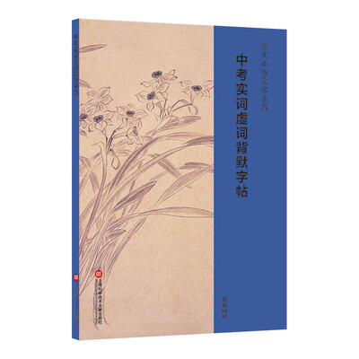 

学生必备笔记系列：中考实词虚词背默字帖