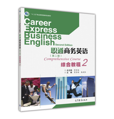 

职通商务英语综合教程2（第2版）[Career Express Business English Comprehensive Course （Second Edition）